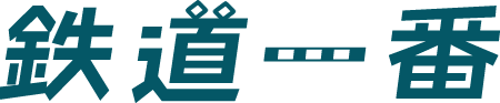 鉄道一番 | 鉄道部品・鉄道グッズ・鉄道模型の買取専門店