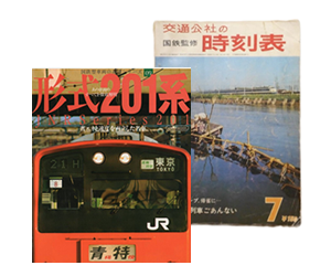 鉄道書籍、時刻表