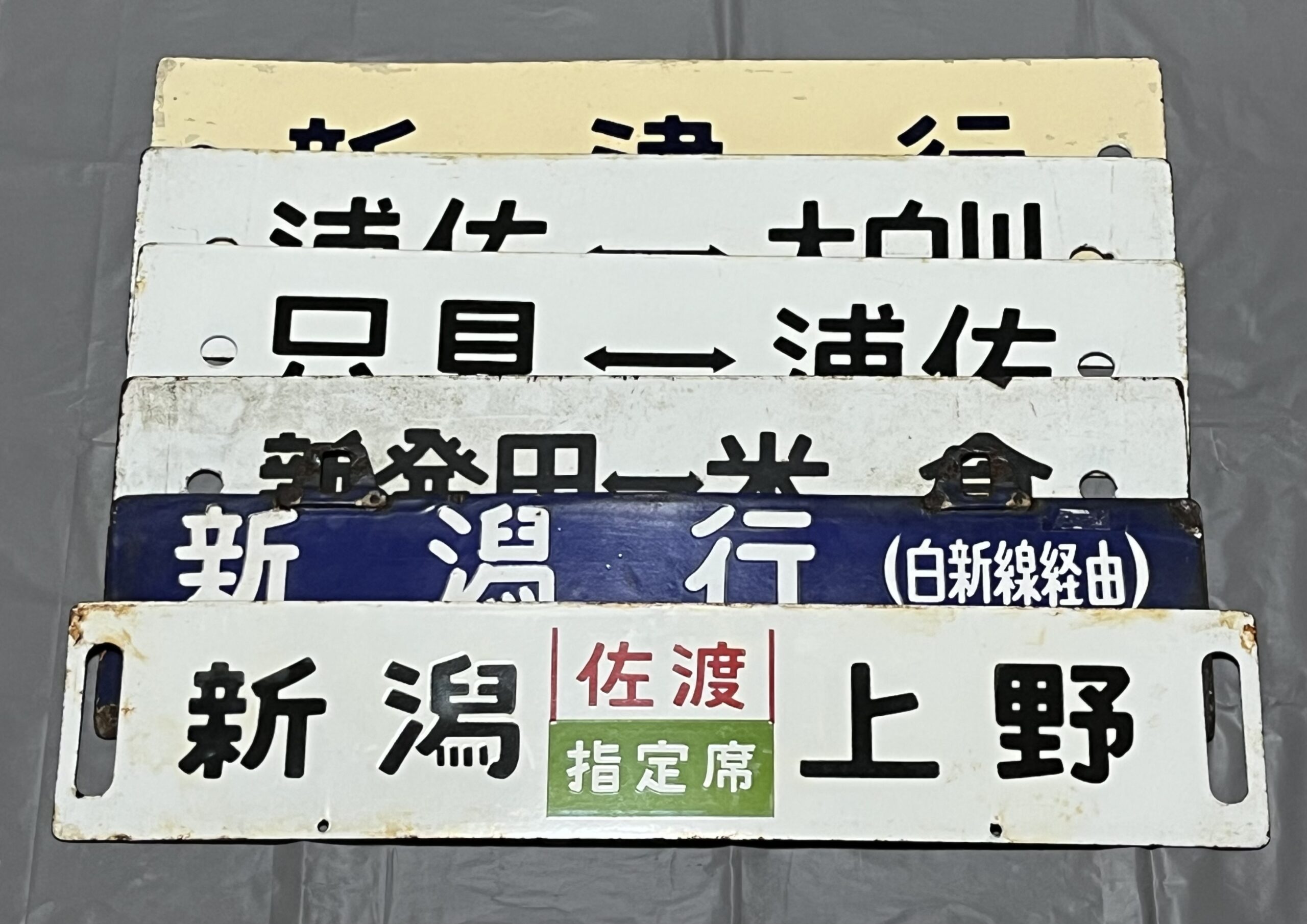 【 新潟県 長岡市】 行先板 等 【出張買取】